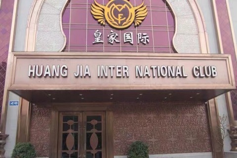 湛江皇家国际KTV