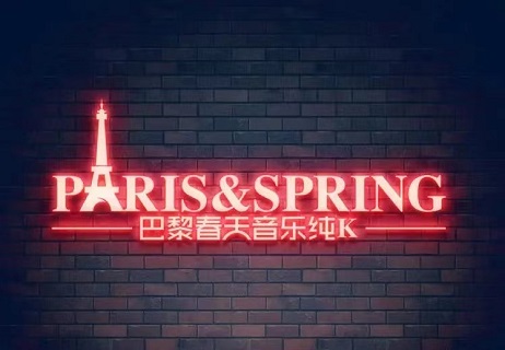 湛江夜巴黎KTV会所